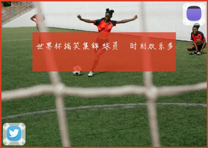世界杯搞笑集锦 球员囧时刻欢乐多