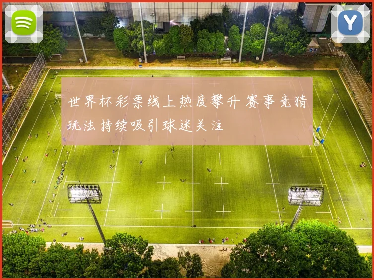 世界杯彩票线上热度攀升 赛事竞猜玩法持续吸引球迷关注