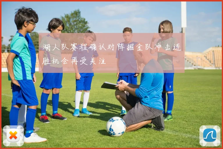 湖人队赛程确认对阵掘金队冲击连胜机会再受关注