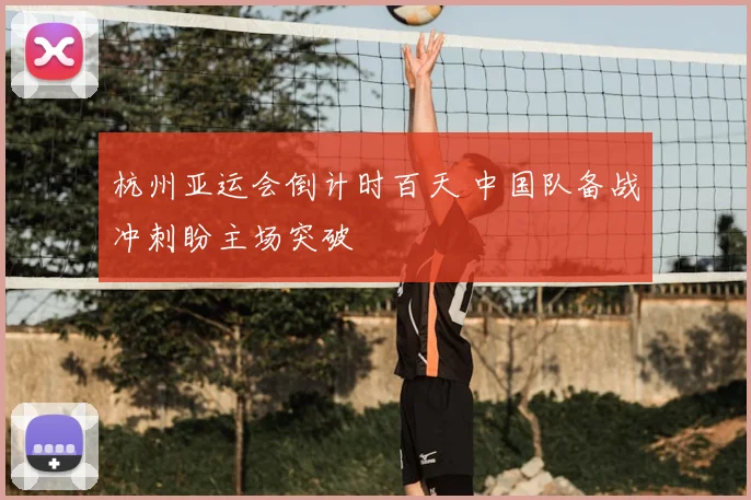 杭州亚运会倒计时百天 中国队备战冲刺盼主场突破