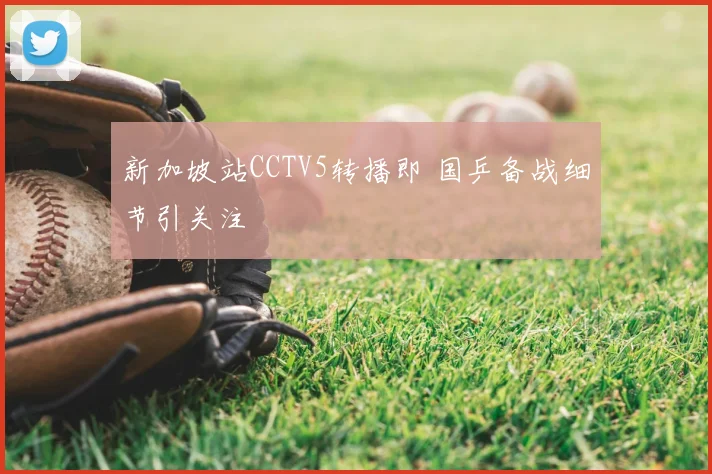 新加坡站CCTV5转播即 国乒备战细节引关注