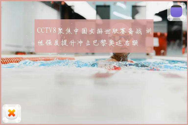 CCTV8聚焦中国女排世联赛备战 训练强度提升冲击巴黎奥运名额