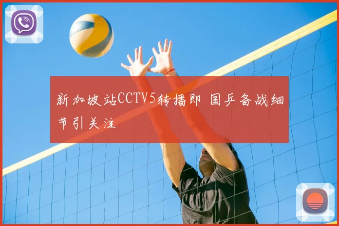 新加坡站CCTV5转播即 国乒备战细节引关注