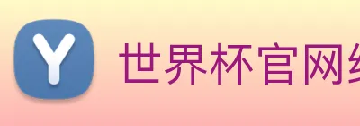 世界杯官网线上平台 logo